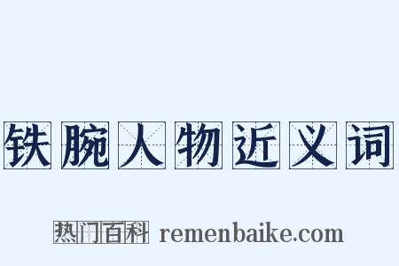 铁腕人物近义词是什么意思的图片